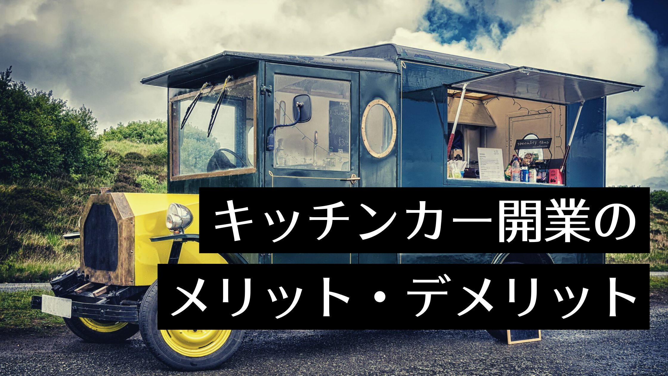 北海道 札幌で人気のキッチンカーはどこ 製作 開業する方法もご紹介 Myキッチンカー 移動販売車の製作 中古車販売 開業 出店サポート