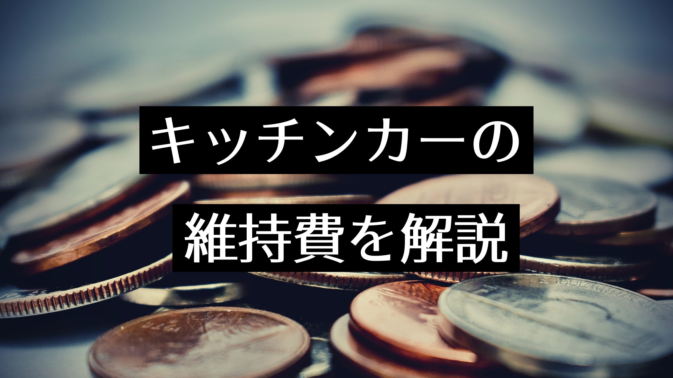 キッチンカーの維持費 運転資金 を解説 経費の相場 原価率の計算方法を知って準備しよう Myキッチンカー 移動販売車の製作 中古車 販売 開業 出店サポート