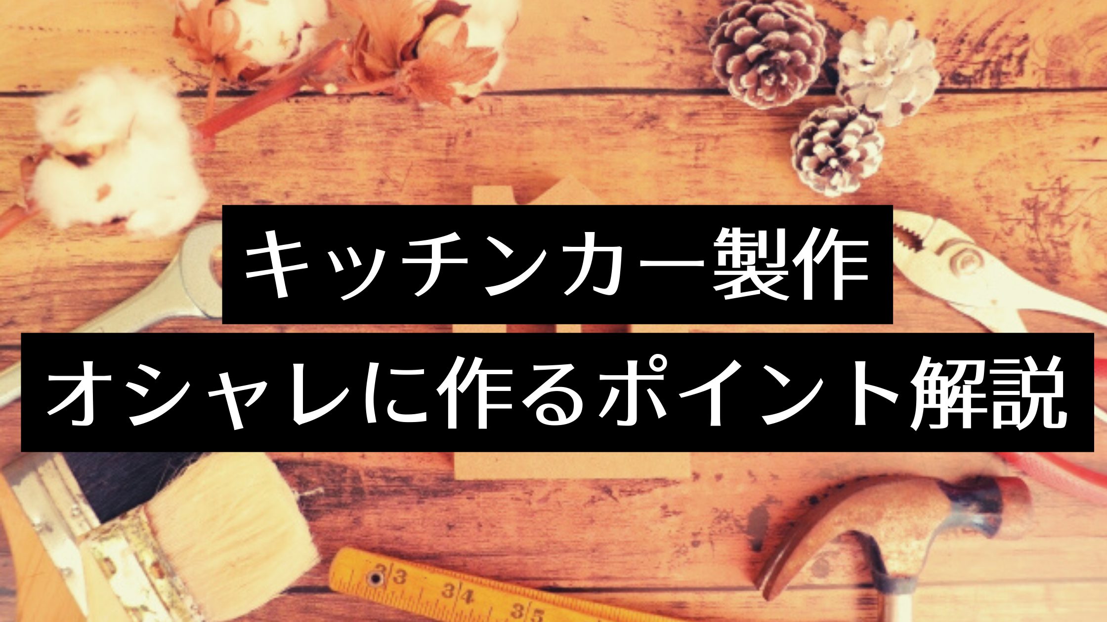 おしゃれなキッチンカーを製作したい おしゃれに作るポイントを解説 Myキッチンカー 移動販売車の製作 中古車販売 開業 出店サポート