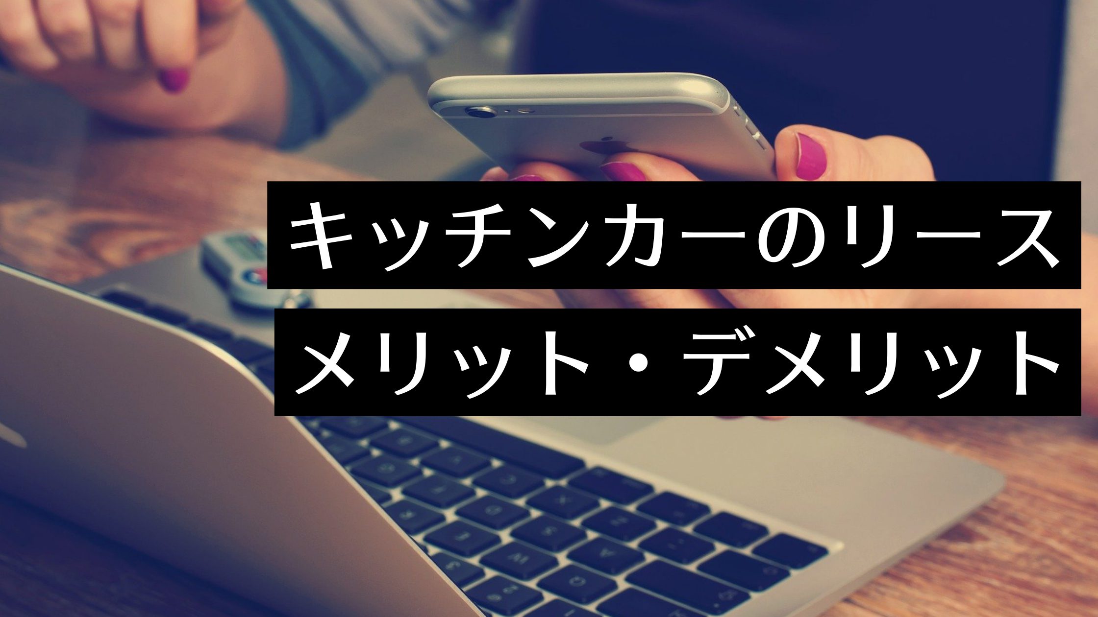 キッチンカーのリース メリットデメリットや仕組みを解説 レンタルや購入とも比較 Myキッチンカー 移動販売車の製作 中古車 販売 開業 出店サポート