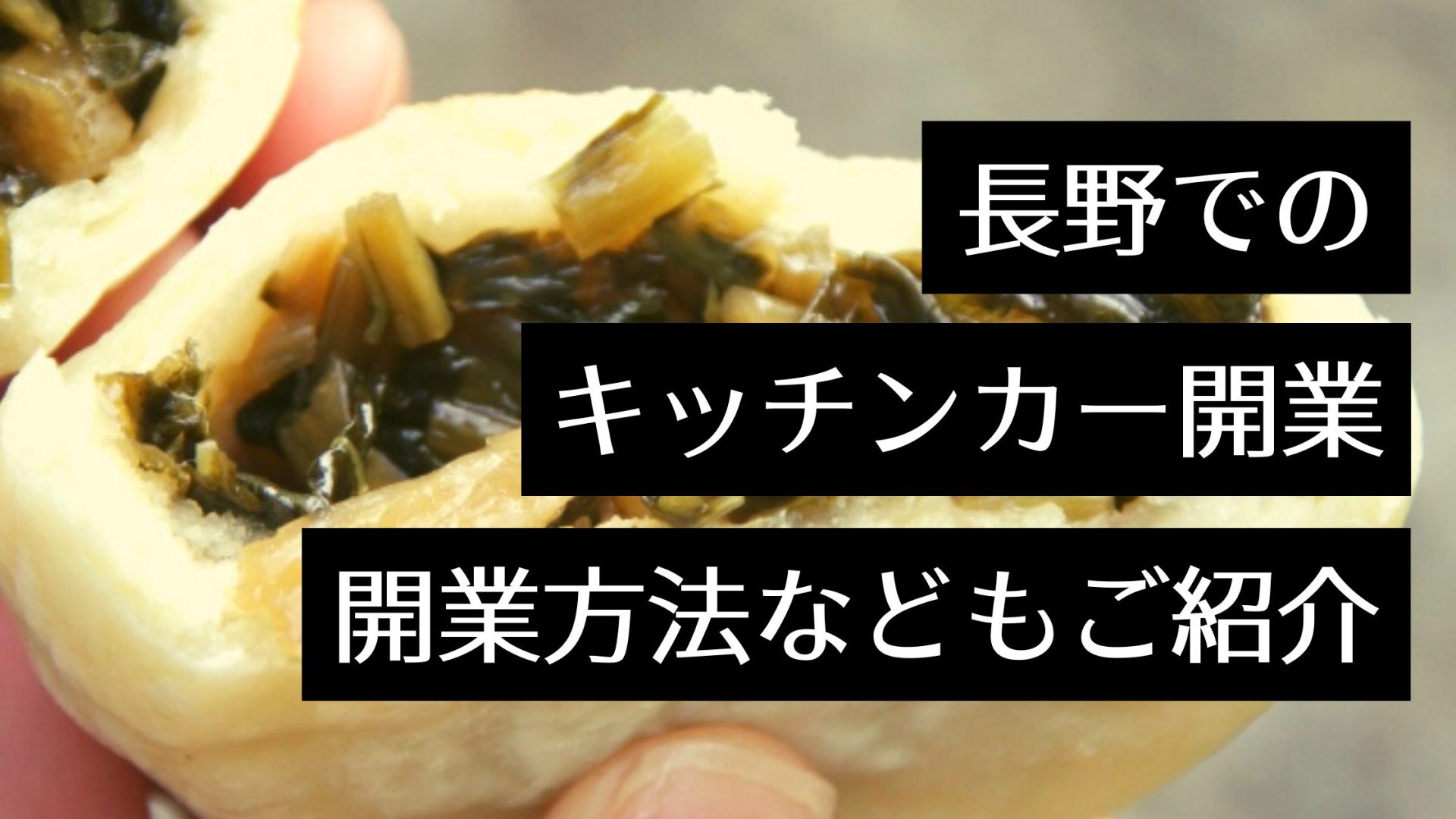 長崎でキッチンカー 移動販売を開業するなら知っておくべき 助成金や営業許可の申請方法から人気メニューまでを紹介 Myキッチンカー 移動販売 車の製作 中古車販売 開業 出店サポート