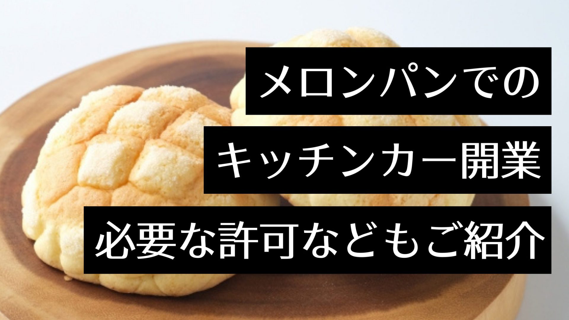 メロンパンの移動販売 開業に必要な許可や出店スケジュールを解説 神戸や富良野など全国の専門店情報も紹介 Myキッチンカー 移動販売車の製作 中古車販売 開業 出店サポート 移動販売車の製作 中古車販売 開業 出店サポート