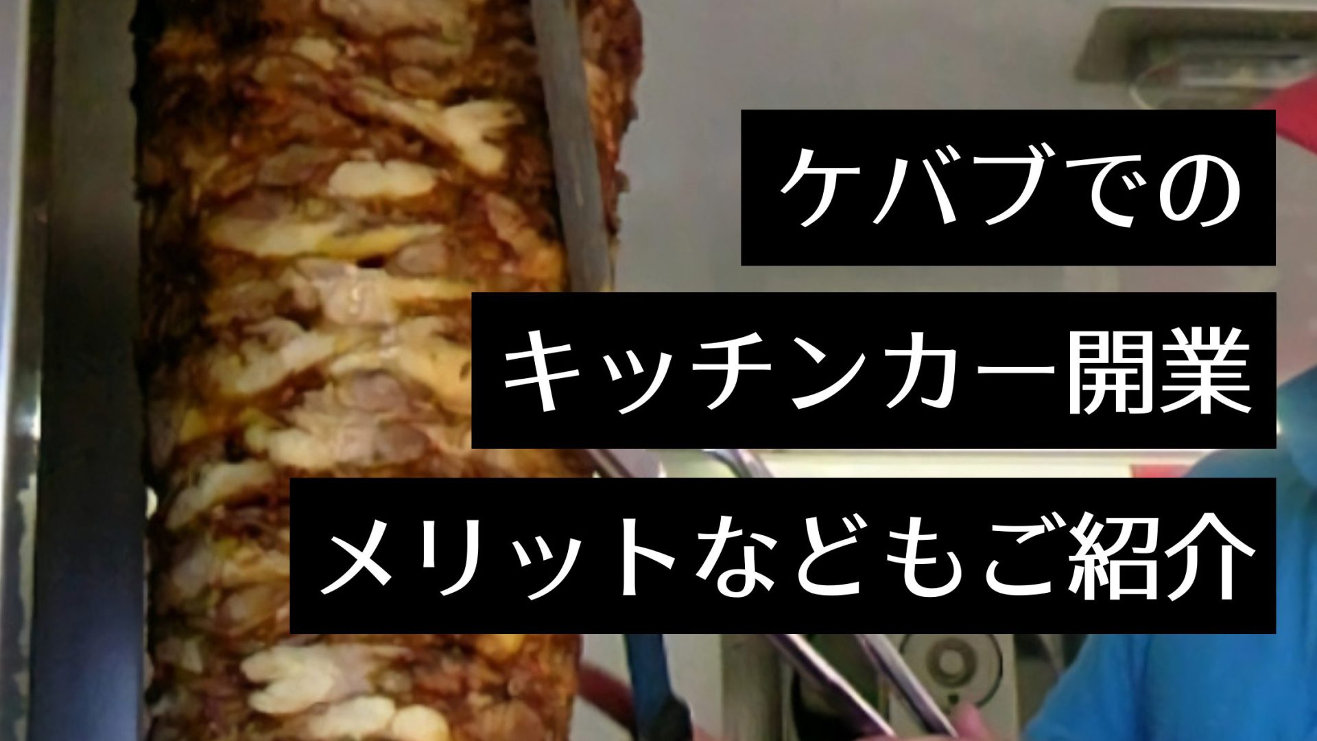 キッチンカーのケバブ屋におすすめの出店場所は 開業するメリット デメリットや成功させるコツについても解説 Myキッチンカー 移動販売車の製作 中古車販売 開業 出店サポート 移動販売車の製作 中古車販売 開業 出店サポート