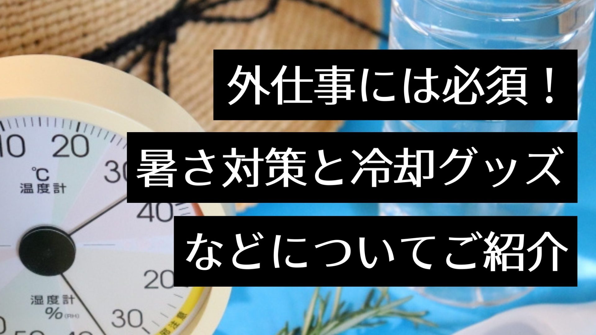 熱中症予防にも 人気の暑さ対策 冷却グッズ徹底解説 外仕事の人におすすめのプレゼントも紹介 Myキッチンカー 移動販売車の製作 中古車販売 開業 出店サポート 移動販売車の製作 中古車販売 開業 出店サポート